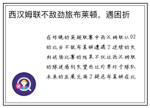 西汉姆联不敌劲旅布莱顿，遇困折