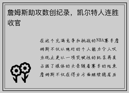 詹姆斯助攻数创纪录，凯尔特人连胜收官