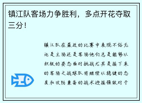 镇江队客场力争胜利，多点开花夺取三分！