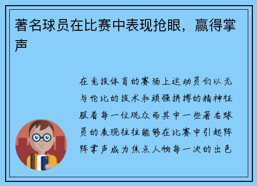 著名球员在比赛中表现抢眼，赢得掌声