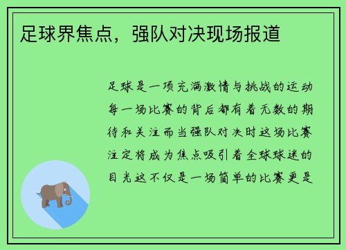 足球界焦点，强队对决现场报道