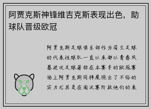 阿贾克斯神锋维吉克斯表现出色，助球队晋级欧冠
