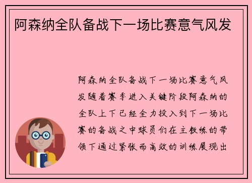 阿森纳全队备战下一场比赛意气风发