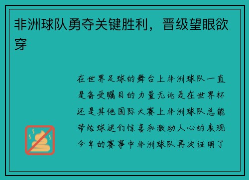 非洲球队勇夺关键胜利，晋级望眼欲穿