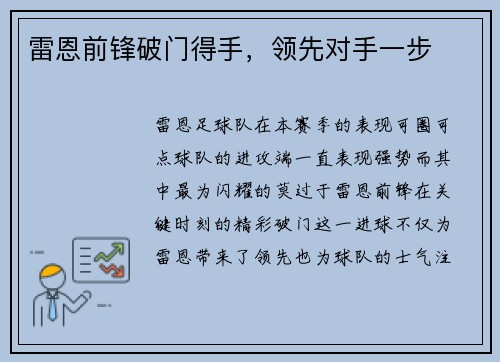 雷恩前锋破门得手，领先对手一步
