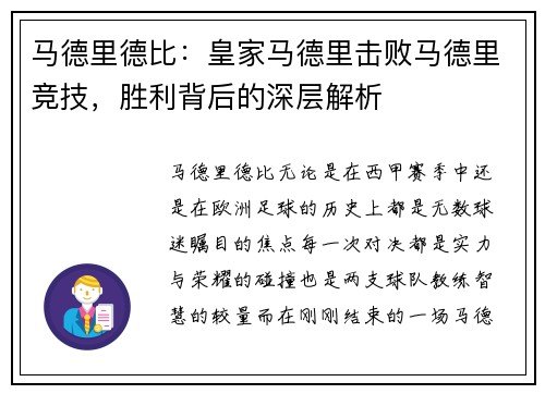 马德里德比：皇家马德里击败马德里竞技，胜利背后的深层解析