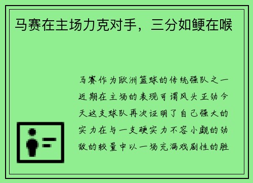 马赛在主场力克对手，三分如鲠在喉