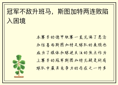 冠军不敌升班马，斯图加特两连败陷入困境