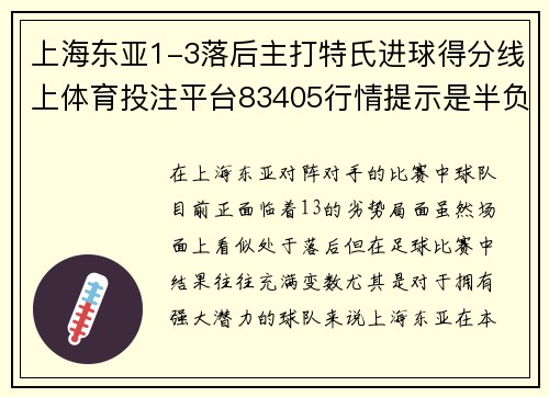 上海东亚1-3落后主打特氏进球得分线上体育投注平台83405行情提示是半负平