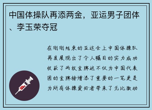 中国体操队再添两金，亚运男子团体、李玉荣夺冠