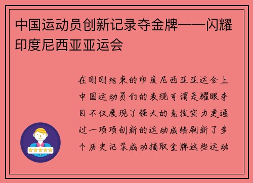 中国运动员创新记录夺金牌——闪耀印度尼西亚亚运会