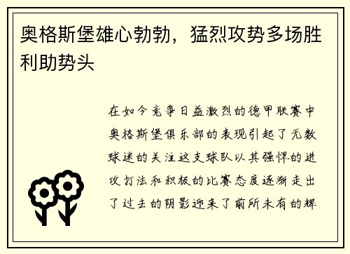 奥格斯堡雄心勃勃，猛烈攻势多场胜利助势头
