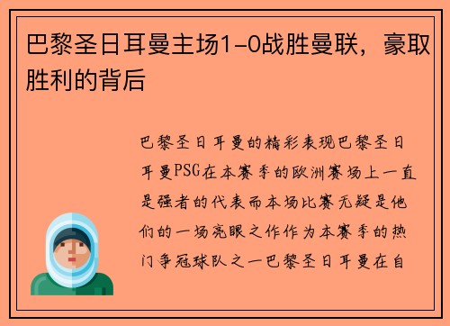 巴黎圣日耳曼主场1-0战胜曼联，豪取胜利的背后