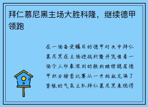 拜仁慕尼黑主场大胜科隆，继续德甲领跑