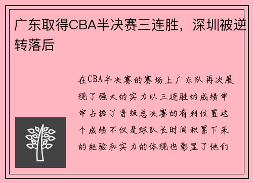 广东取得CBA半决赛三连胜，深圳被逆转落后