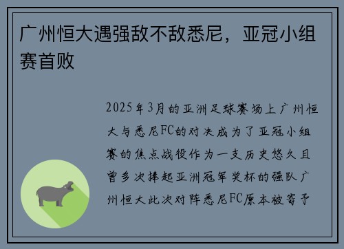 广州恒大遇强敌不敌悉尼，亚冠小组赛首败