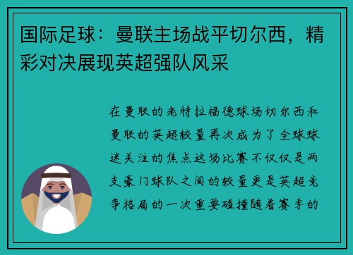 国际足球：曼联主场战平切尔西，精彩对决展现英超强队风采