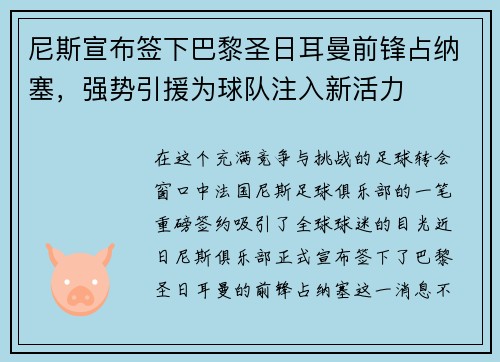 尼斯宣布签下巴黎圣日耳曼前锋占纳塞，强势引援为球队注入新活力