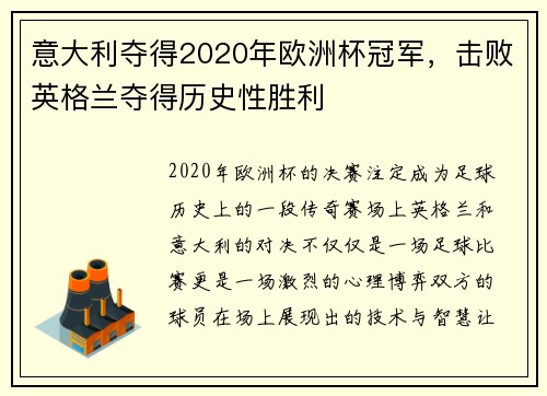 意大利夺得2020年欧洲杯冠军，击败英格兰夺得历史性胜利