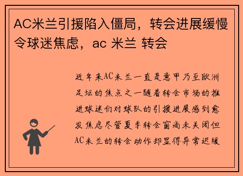 AC米兰引援陷入僵局，转会进展缓慢令球迷焦虑，ac 米兰 转会
