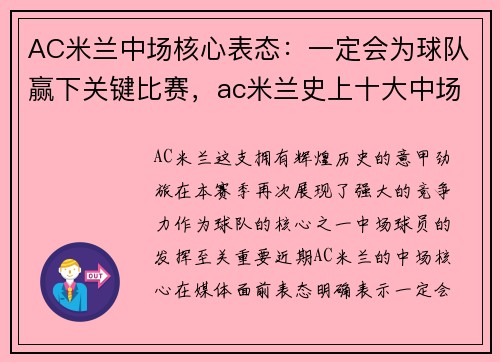 AC米兰中场核心表态：一定会为球队赢下关键比赛，ac米兰史上十大中场