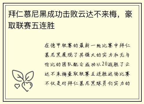 拜仁慕尼黑成功击败云达不来梅，豪取联赛五连胜