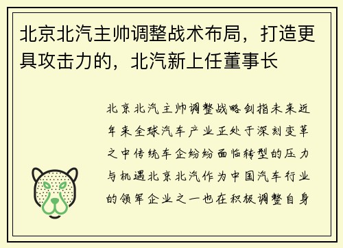 北京北汽主帅调整战术布局，打造更具攻击力的，北汽新上任董事长