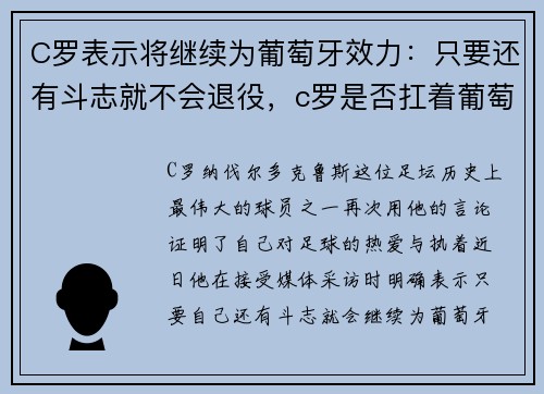 C罗表示将继续为葡萄牙效力：只要还有斗志就不会退役，c罗是否扛着葡萄牙一个时代