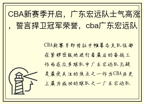 CBA新赛季开启，广东宏远队士气高涨，誓言捍卫冠军荣誉，cba广东宏远队员名单