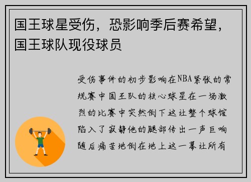 国王球星受伤，恐影响季后赛希望，国王球队现役球员