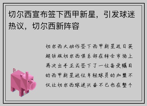 切尔西宣布签下西甲新星，引发球迷热议，切尔西新阵容