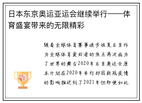 日本东京奥运亚运会继续举行——体育盛宴带来的无限精彩
