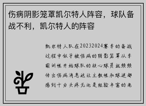 伤病阴影笼罩凯尔特人阵容，球队备战不利，凯尔特人的阵容