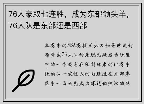 76人豪取七连胜，成为东部领头羊，76人队是东部还是西部