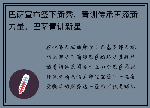巴萨宣布签下新秀，青训传承再添新力量，巴萨青训新星