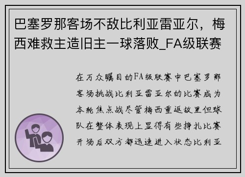 巴塞罗那客场不敌比利亚雷亚尔，梅西难救主造旧主一球落败_FA级联赛