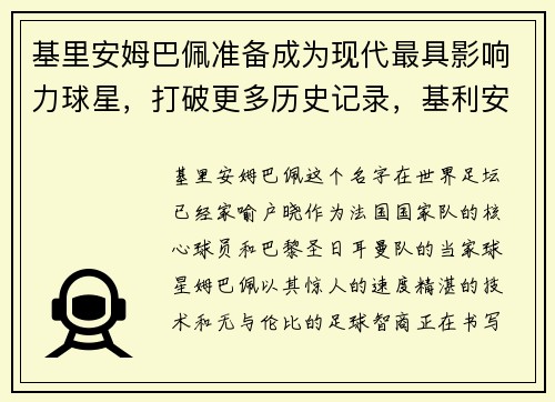 基里安姆巴佩准备成为现代最具影响力球星，打破更多历史记录，基利安·姆巴佩世界杯进球