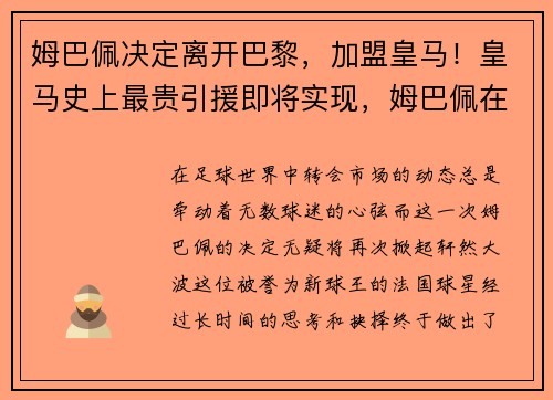 姆巴佩决定离开巴黎，加盟皇马！皇马史上最贵引援即将实现，姆巴佩在皇马踢过球吗_