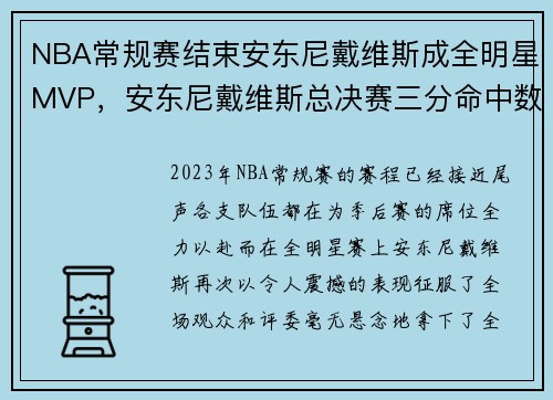 NBA常规赛结束安东尼戴维斯成全明星MVP，安东尼戴维斯总决赛三分命中数