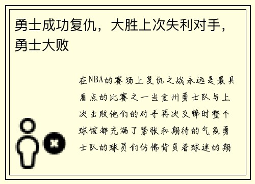 勇士成功复仇，大胜上次失利对手，勇士大败