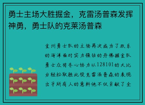 勇士主场大胜掘金，克雷汤普森发挥神勇，勇士队的克莱汤普森