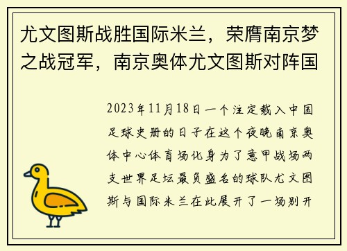 尤文图斯战胜国际米兰，荣膺南京梦之战冠军，南京奥体尤文图斯对阵国际米兰