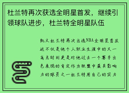 杜兰特再次获选全明星首发，继续引领球队进步，杜兰特全明星队伍