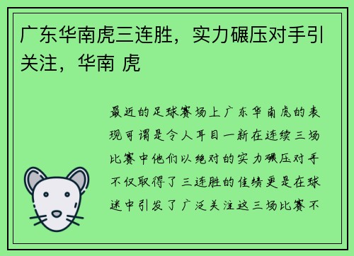 广东华南虎三连胜，实力碾压对手引关注，华南 虎