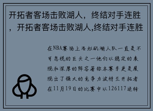 开拓者客场击败湖人，终结对手连胜，开拓者客场击败湖人,终结对手连胜几场