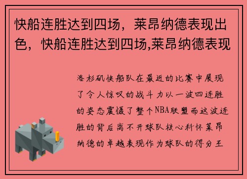 快船连胜达到四场，莱昂纳德表现出色，快船连胜达到四场,莱昂纳德表现出色吗