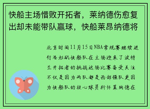 快船主场惜败开拓者，莱纳德伤愈复出却未能带队赢球，快船莱昂纳德将缺席西决首战