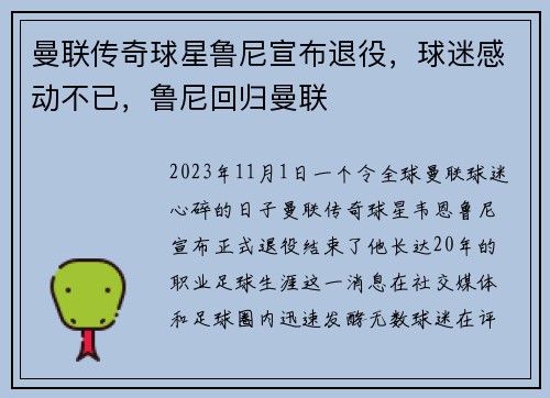 曼联传奇球星鲁尼宣布退役，球迷感动不已，鲁尼回归曼联