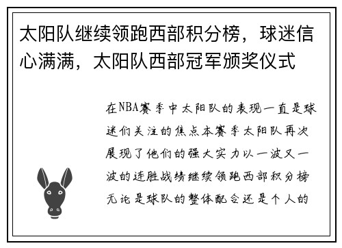 太阳队继续领跑西部积分榜，球迷信心满满，太阳队西部冠军颁奖仪式