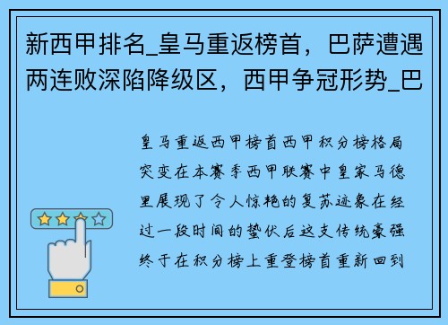 新西甲排名_皇马重返榜首，巴萨遭遇两连败深陷降级区，西甲争冠形势_巴萨7连胜可夺冠 皇马看运气